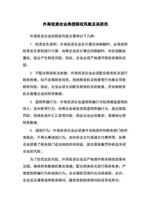外商投资企业典型税收风险及其防范