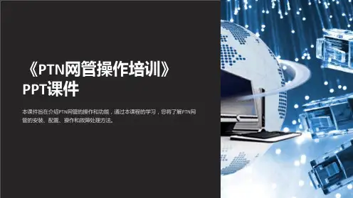 《PTN网管操作培训》课件