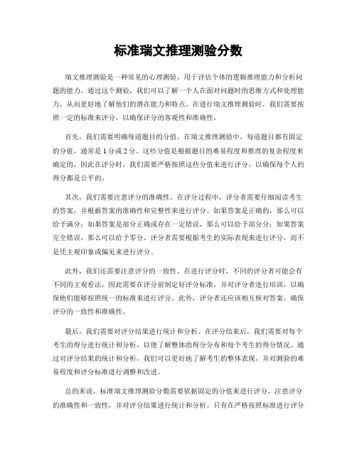 标准瑞文推理测验分数