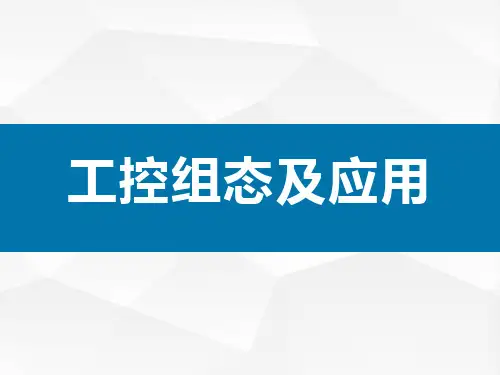 组态软件基础及应用课件 第四章 趋势曲线和其他曲线