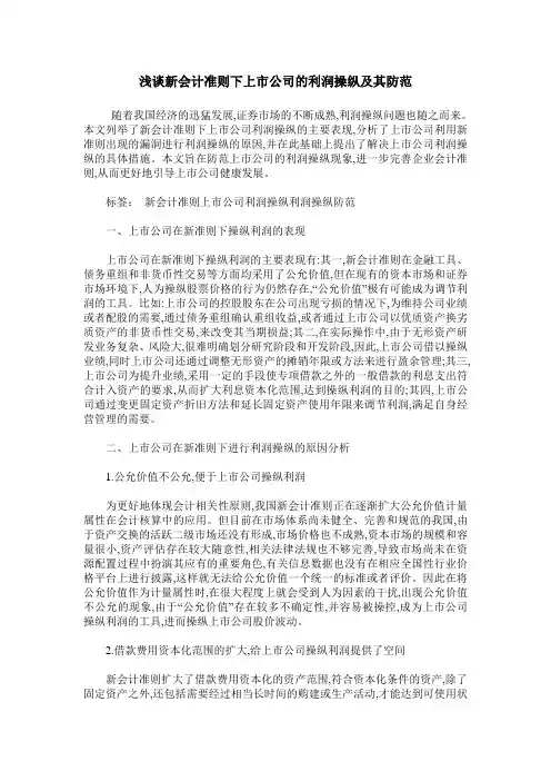 浅谈新会计准则下上市公司的利润操纵及其防范