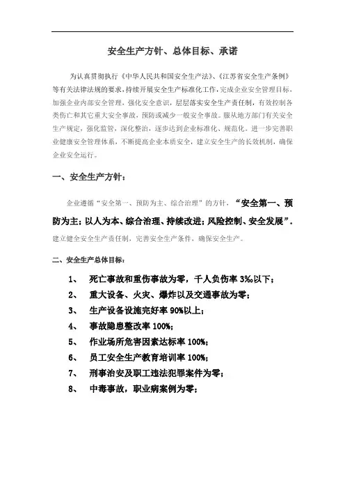 安全生产方针、目标、承诺
