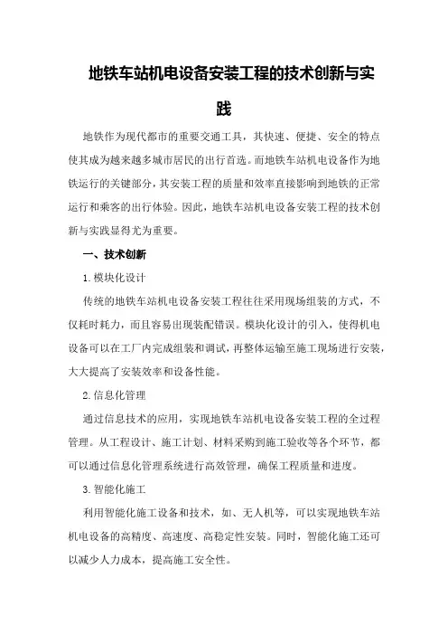 地铁车站机电设备安装工程的技术创新与实践
