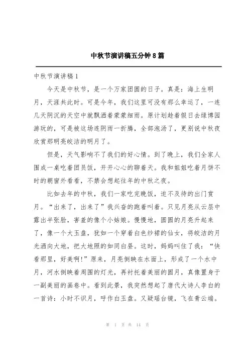 中秋节演讲稿五分钟8篇