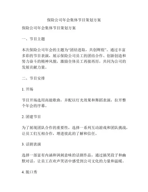 保险公司年会集体节目策划方案