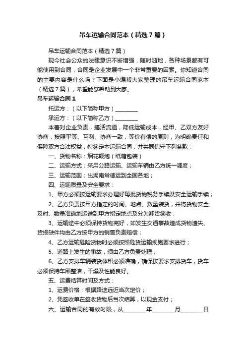 吊车运输合同范本（精选7篇）