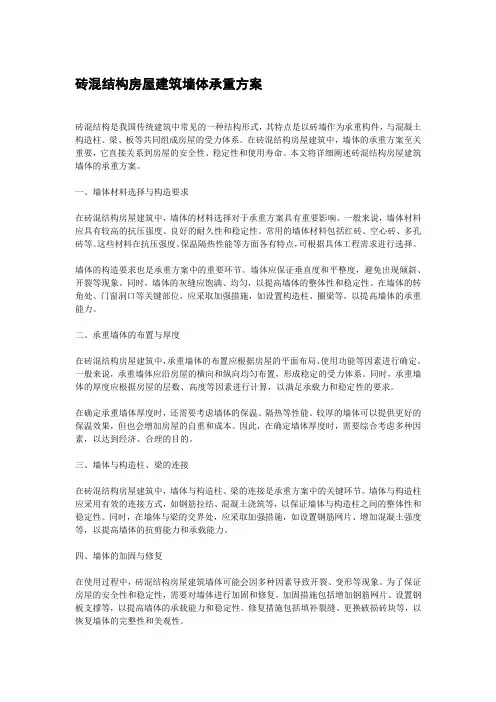 砖混结构房屋建筑墙体承重方案
