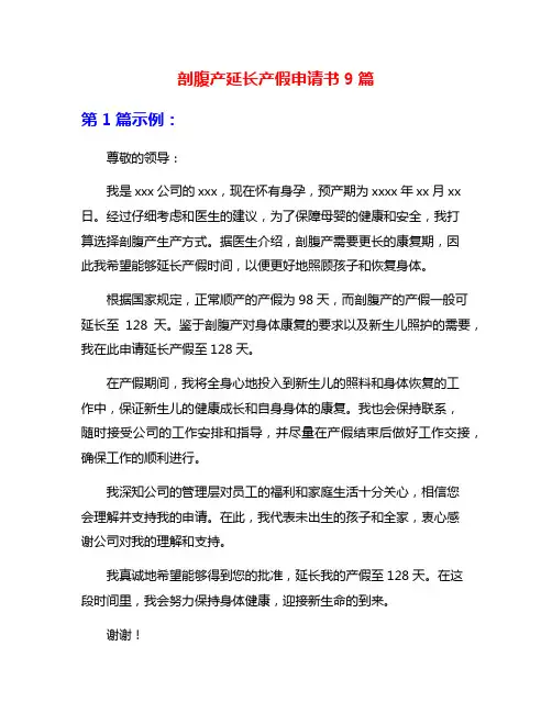 剖腹产延长产假申请书9篇