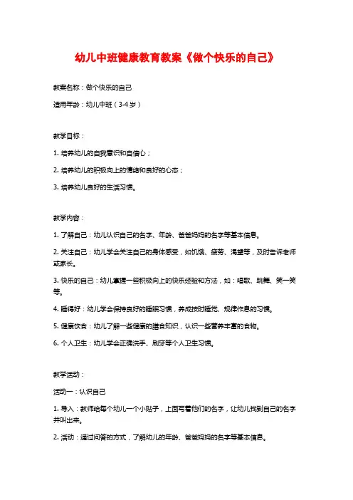 幼儿中班健康教育教案《做个快乐的自己》