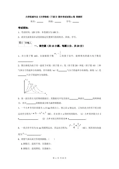 大学机械专业《大学物理（下册）》期末考试试卷A卷 附解析