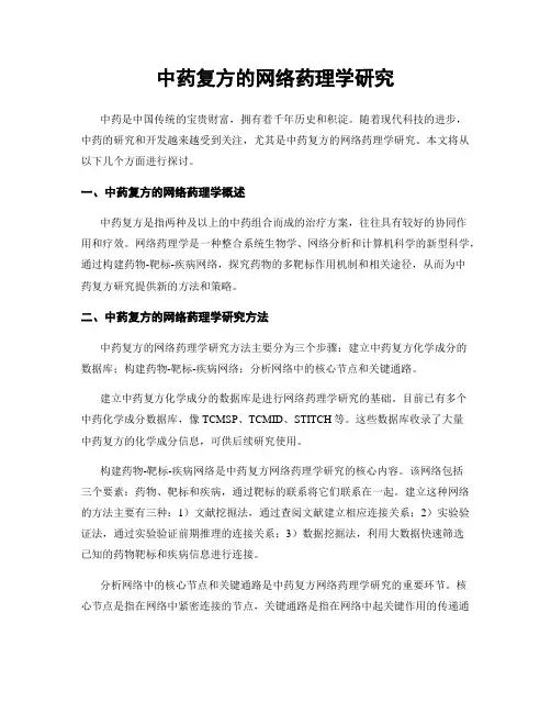中药复方的网络药理学研究