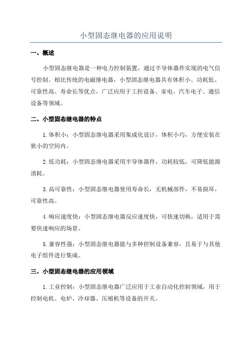 小型固态继电器的应用说明