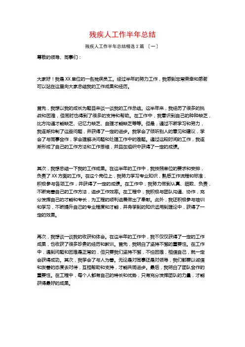 残疾人工作半年总结篇