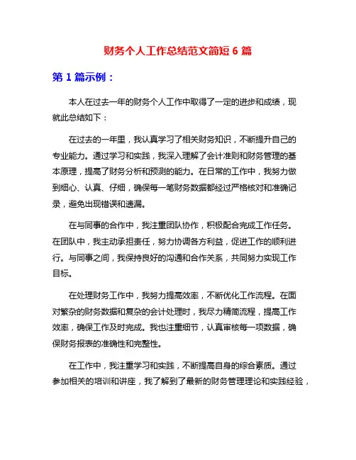 财务个人工作总结范文简短6篇