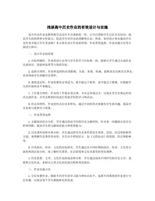 浅谈高中历史作业的有效设计与实施