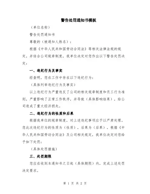 警告处罚通知书模板