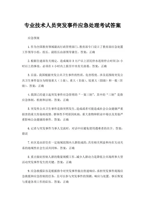 专业技术人员突发事件应急处理考试答案