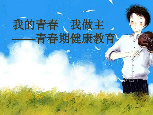 男生青春期的生理和心理健康(PPT)