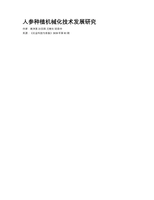 人参种植机械化技术发展研究