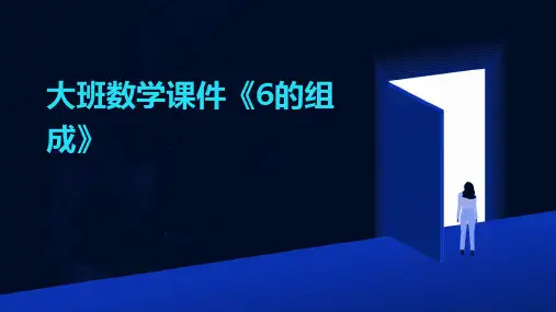 大班数学课件《6的组成》