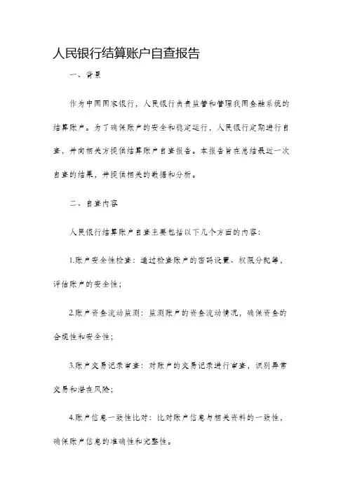 人民银行结算账户自查报告
