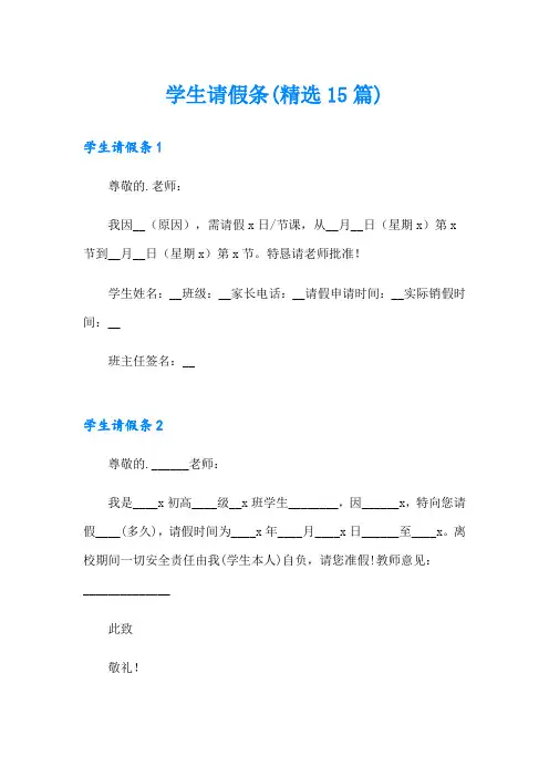 学生请假条(精选15篇)