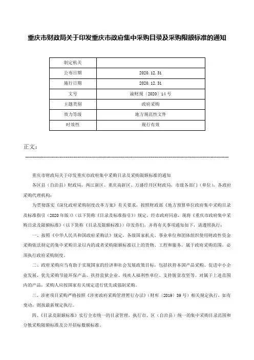 重庆市财政局关于印发重庆市政府集中采购目录及采购限额标准的通知-渝财规〔2020〕14号