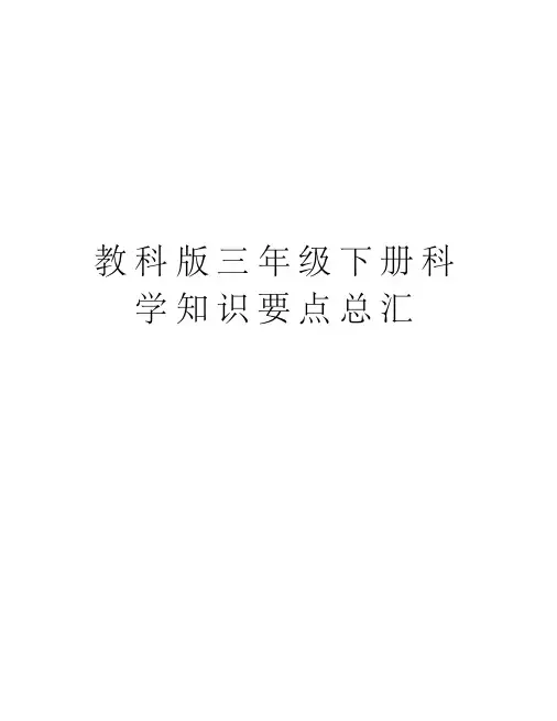 教科版三年级下册科学知识要点总汇培训资料