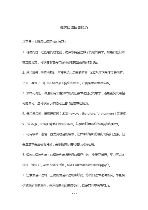 雅思口语回答技巧