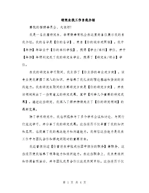 研究生找工作自我介绍（2篇）