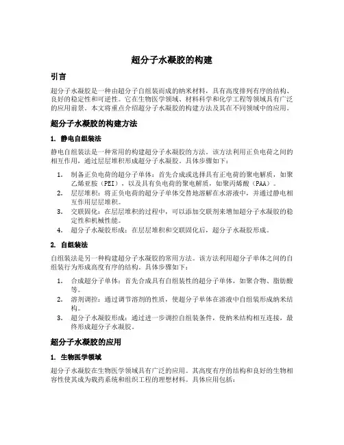 超分子水凝胶的构建