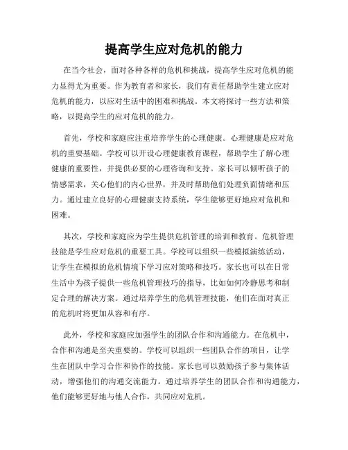 提高学生应对危机的能力