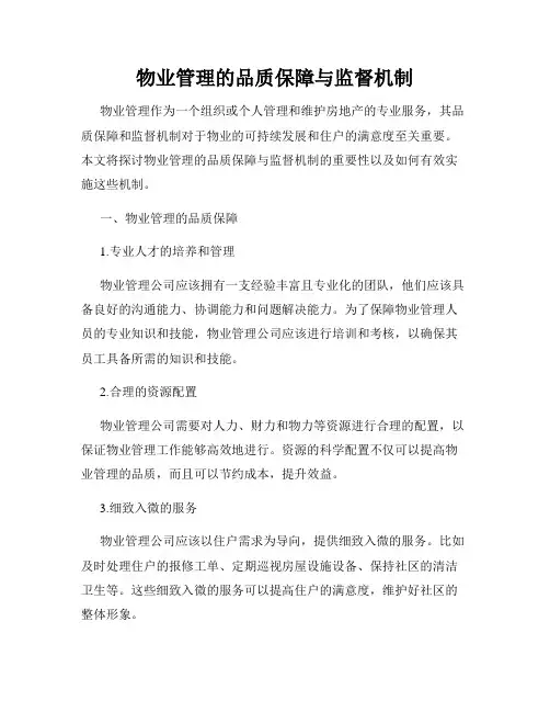 物业管理的品质保障与监督机制