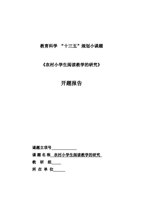 农村小学低年级阅读开题报告