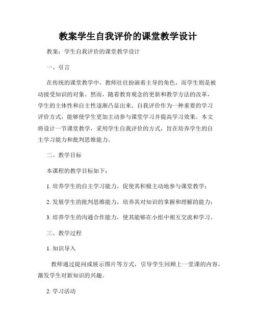 教案学生自我评价的课堂教学设计