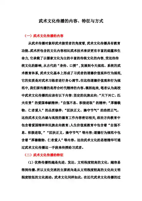 武术文化传播的内容、特征与方式