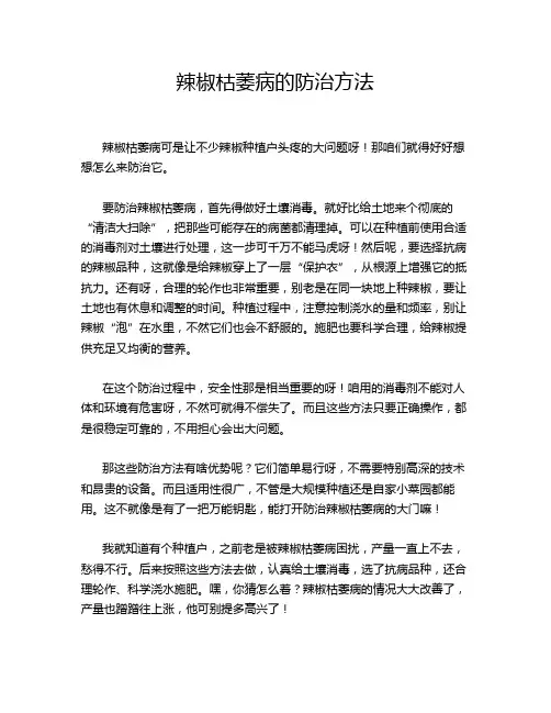 辣椒枯萎病的防治方法
