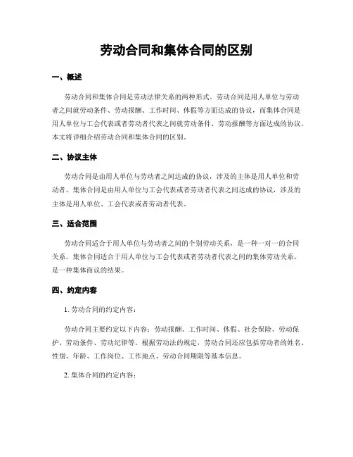 劳动合同和集体合同的区别