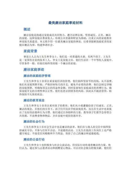 最美廉洁家庭事迹材料