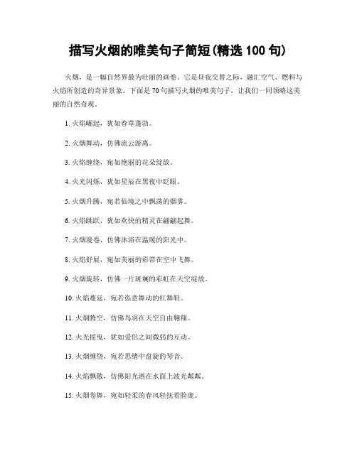 描写火烟的唯美句子简短(精选100句)
