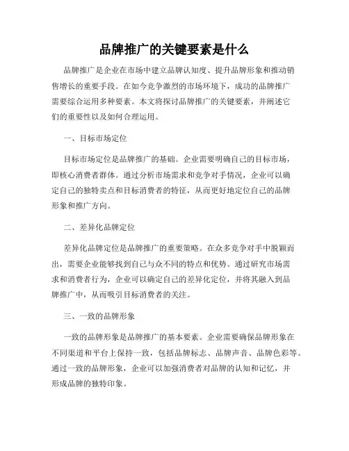 品牌推广的关键要素是什么