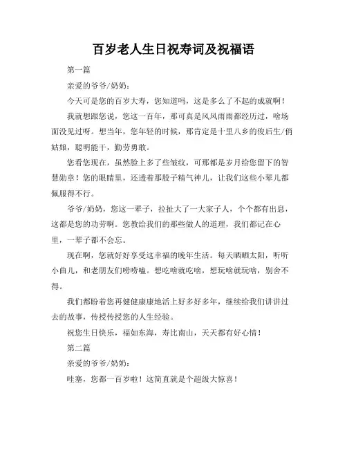 百岁老人生日祝寿词及祝福语