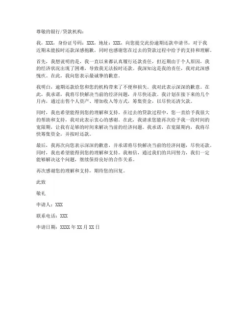 逾期还款申请书模板