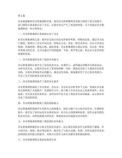 音乐想象课程心得体会范文(2篇)