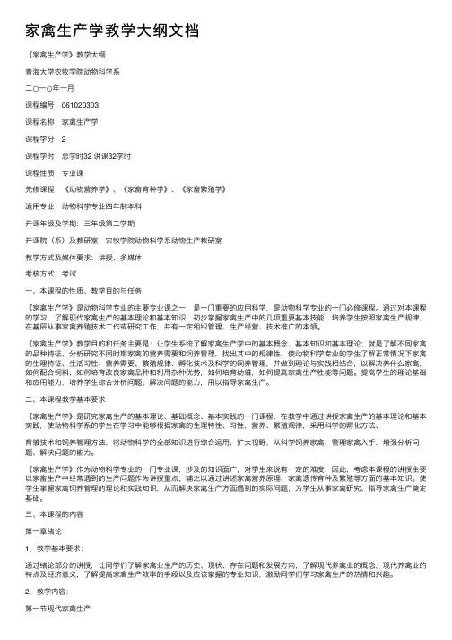 家禽生产学教学大纲文档
