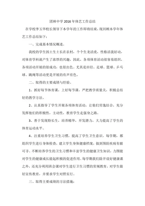 2016年体艺工作总结