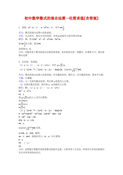 初中数学整式的混合运算—化简求值(含答案)