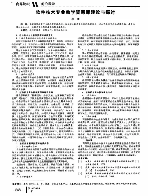 软件技术专业教学资源库建设与探讨