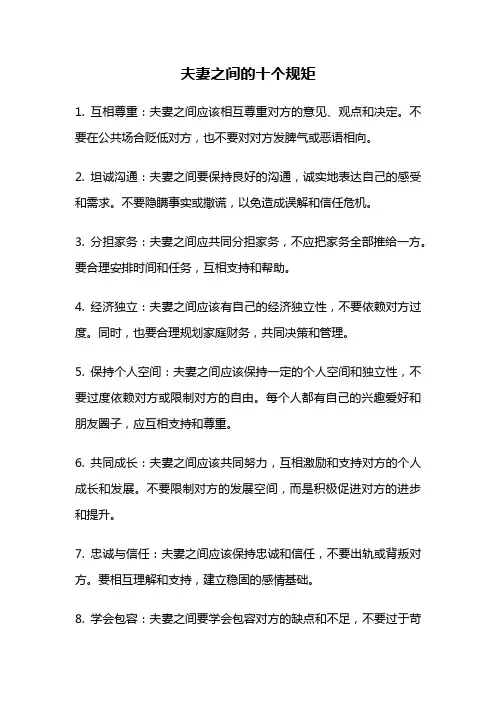 夫妻之间的十个规矩