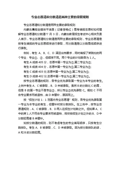 专业志愿清和分数清是两种主要的录取规则